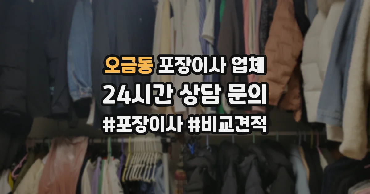오금동 포장이사 업체