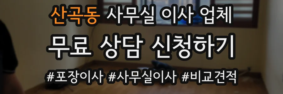 산곡동 사무실 이사 업체