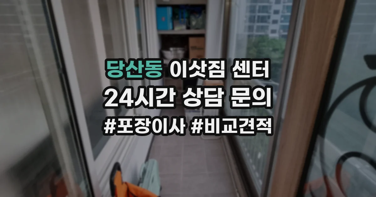 당산동 이삿짐 센터