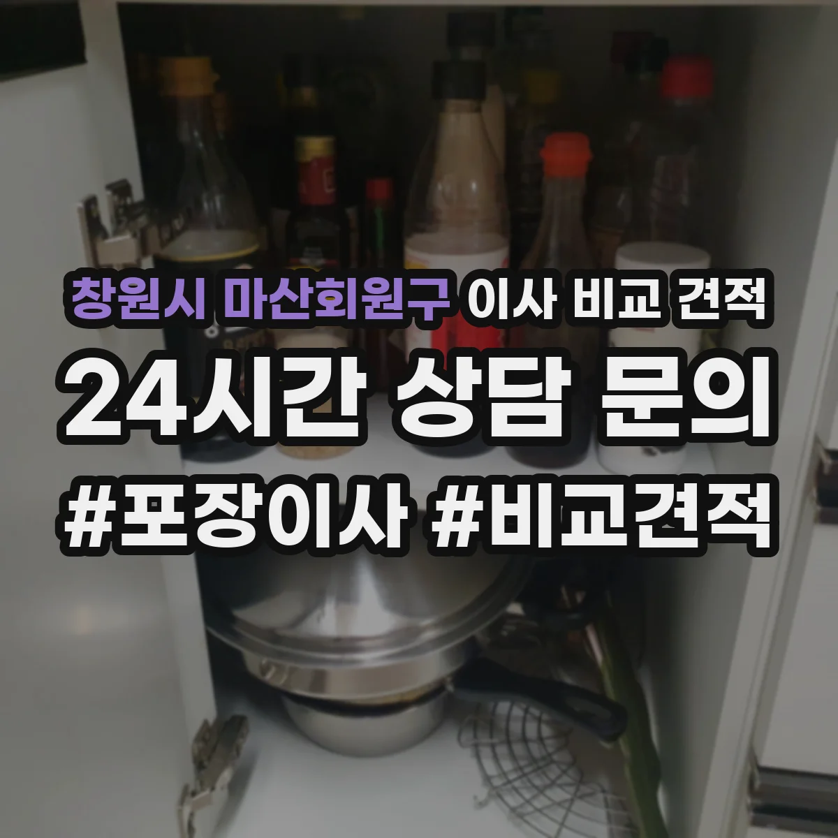 창원시 마산회원구 이사 비교 견적