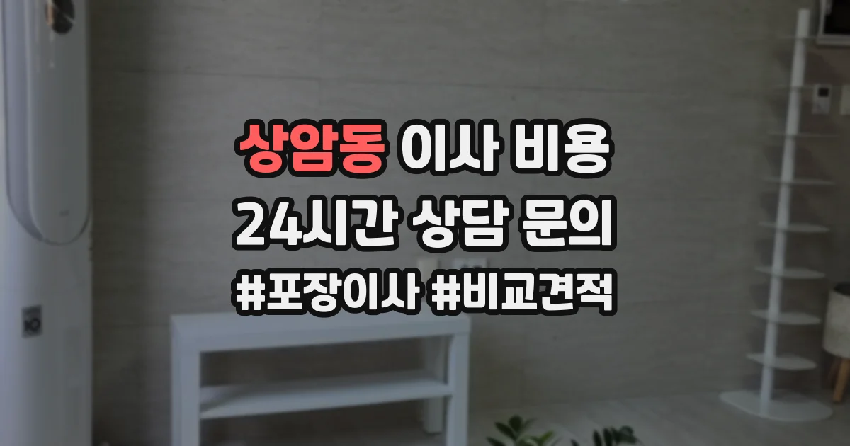 상암동 이사 비용