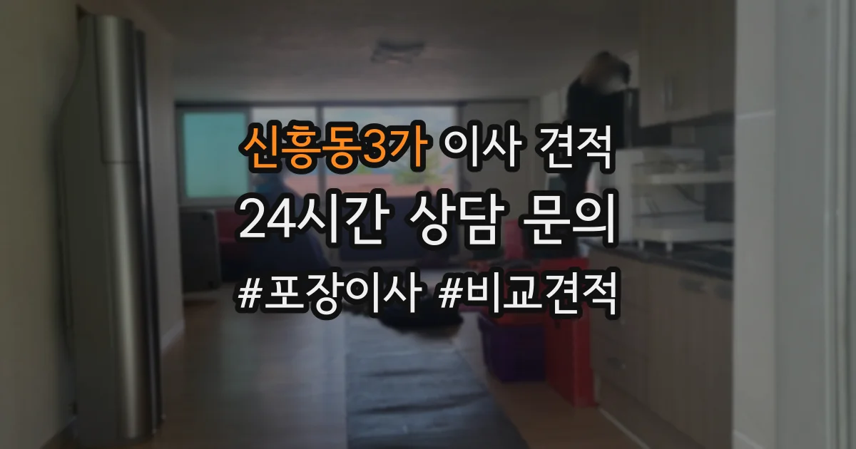 신흥동3가 이사 견적