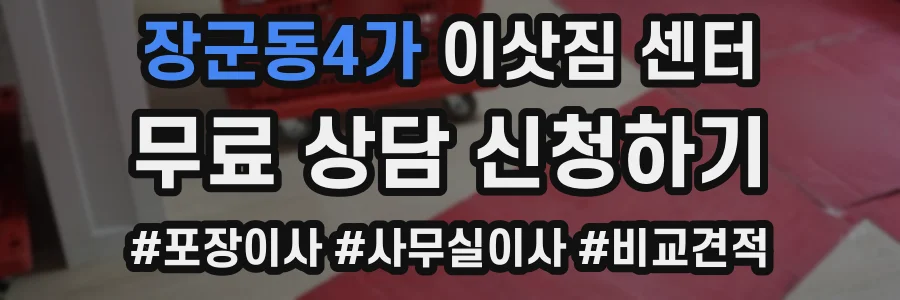 장군동4가 이삿짐 센터