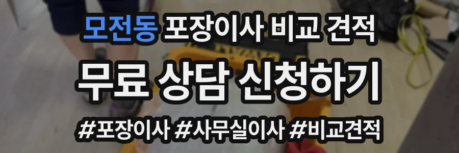 모전동 포장이사 비교 견적