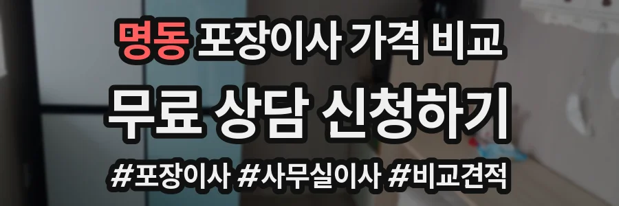 명동 포장이사 가격 비교