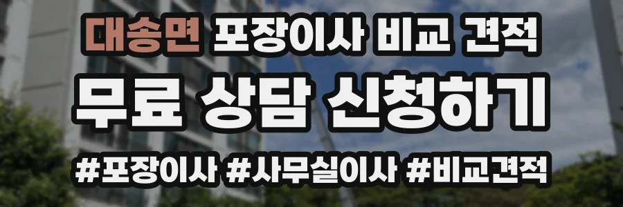 대송면 포장이사 비교 견적