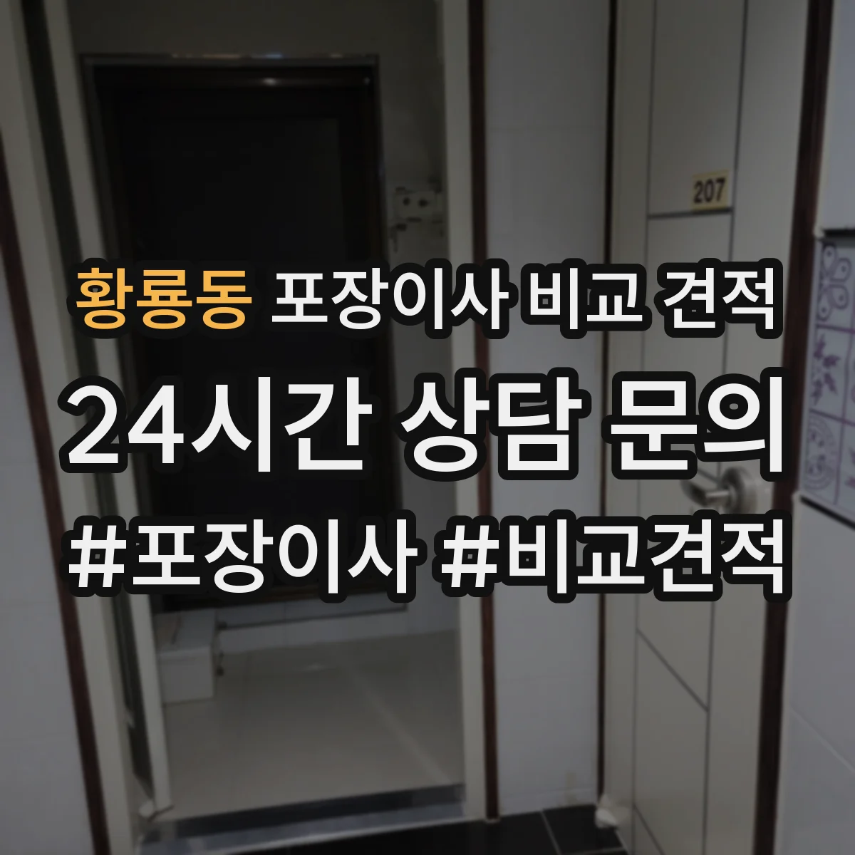 황룡동 포장이사 비교 견적