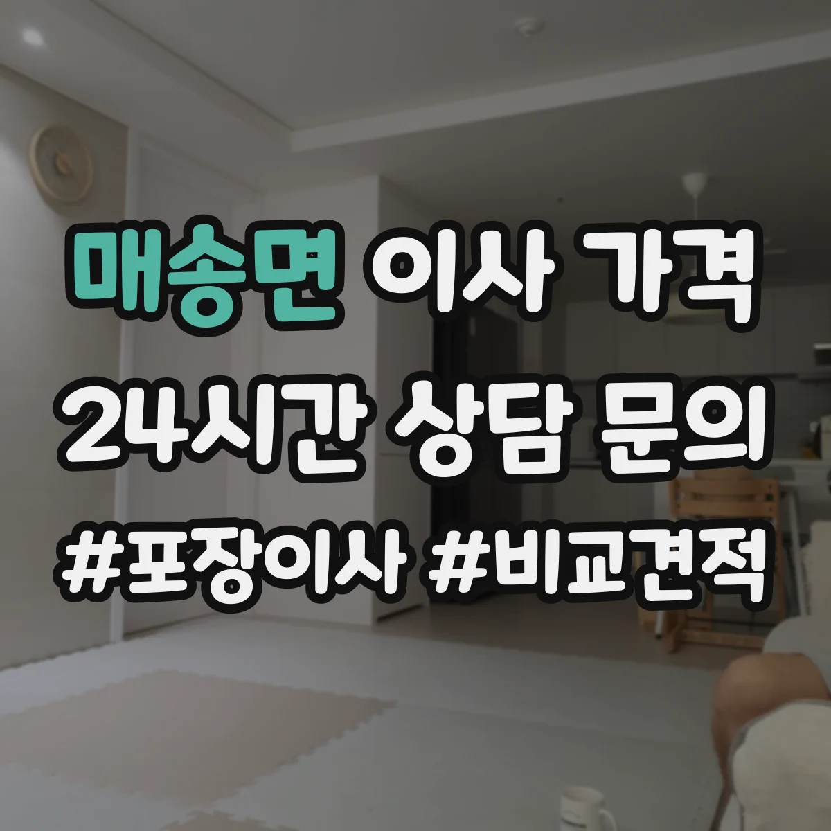 매송면 이사 가격