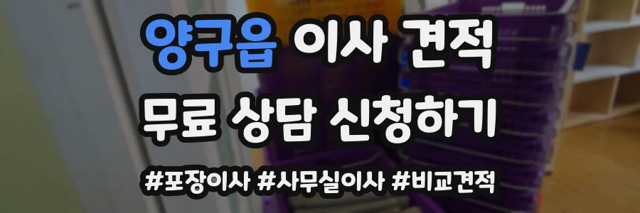 양구읍 이사 견적