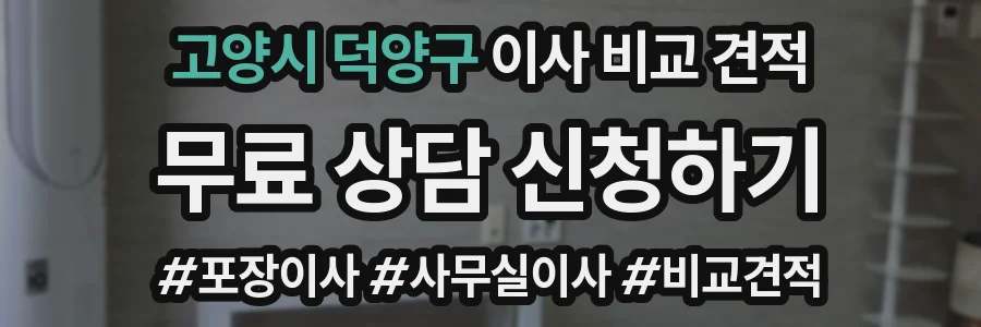 고양시 덕양구 이사 비교 견적
