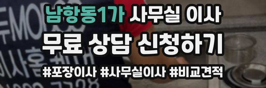 남항동1가 사무실 이사