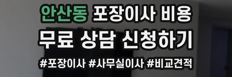 안산동 포장이사 비용