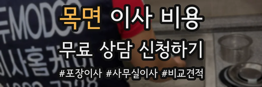 목면 이사 비용