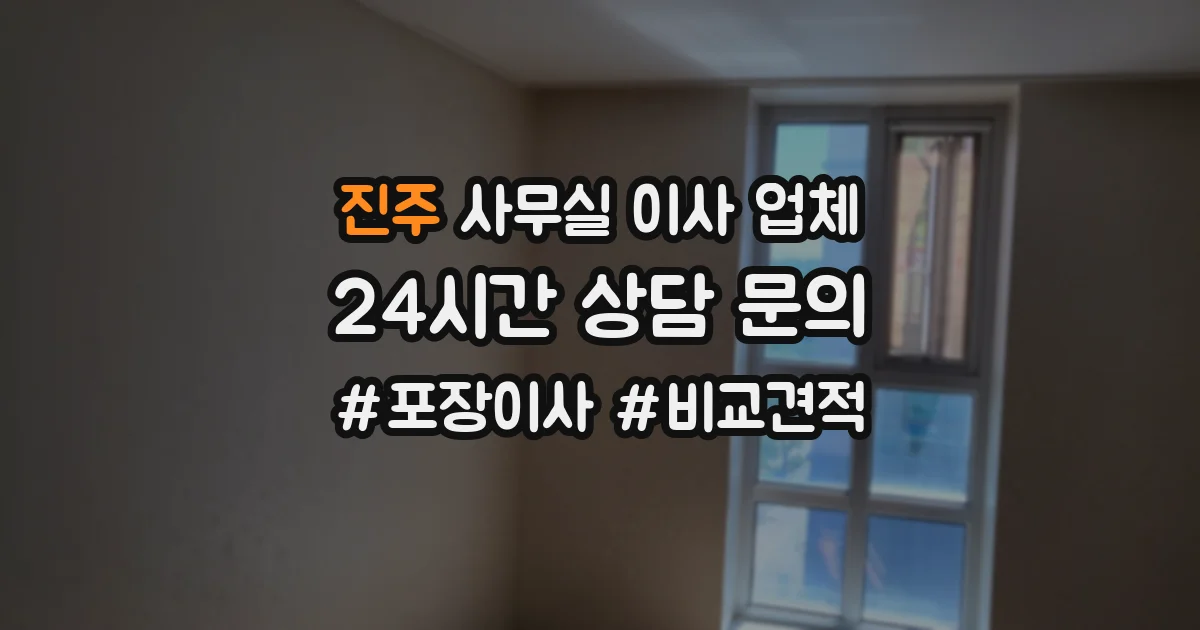 진주 사무실 이사 업체