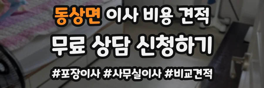 동상면 이사 비용 견적