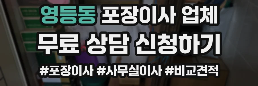 영등동 포장이사 업체