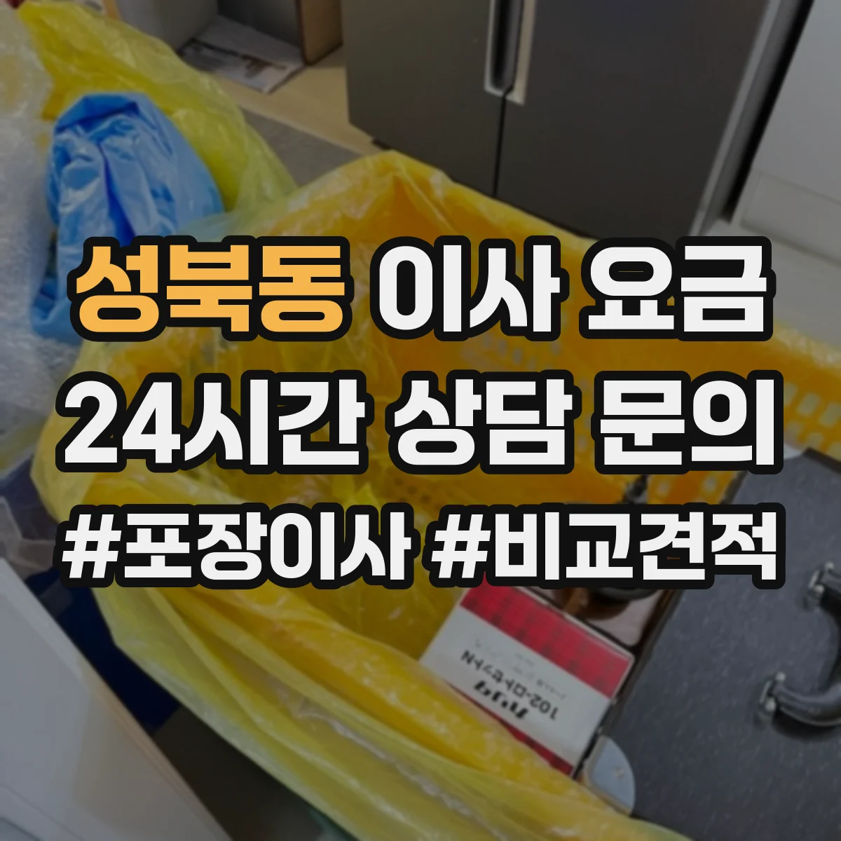성북동 이사 요금
