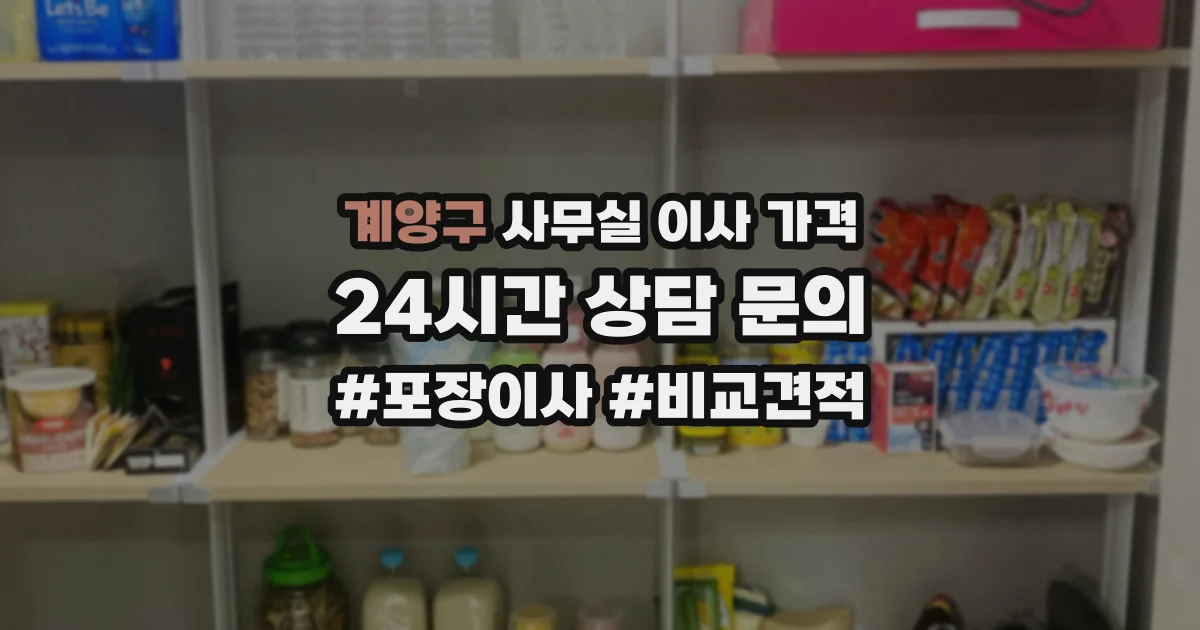 계양구 사무실 이사 가격