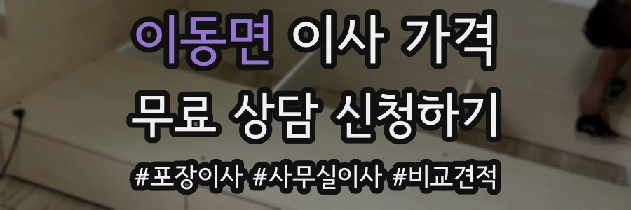 이동면 이사 가격