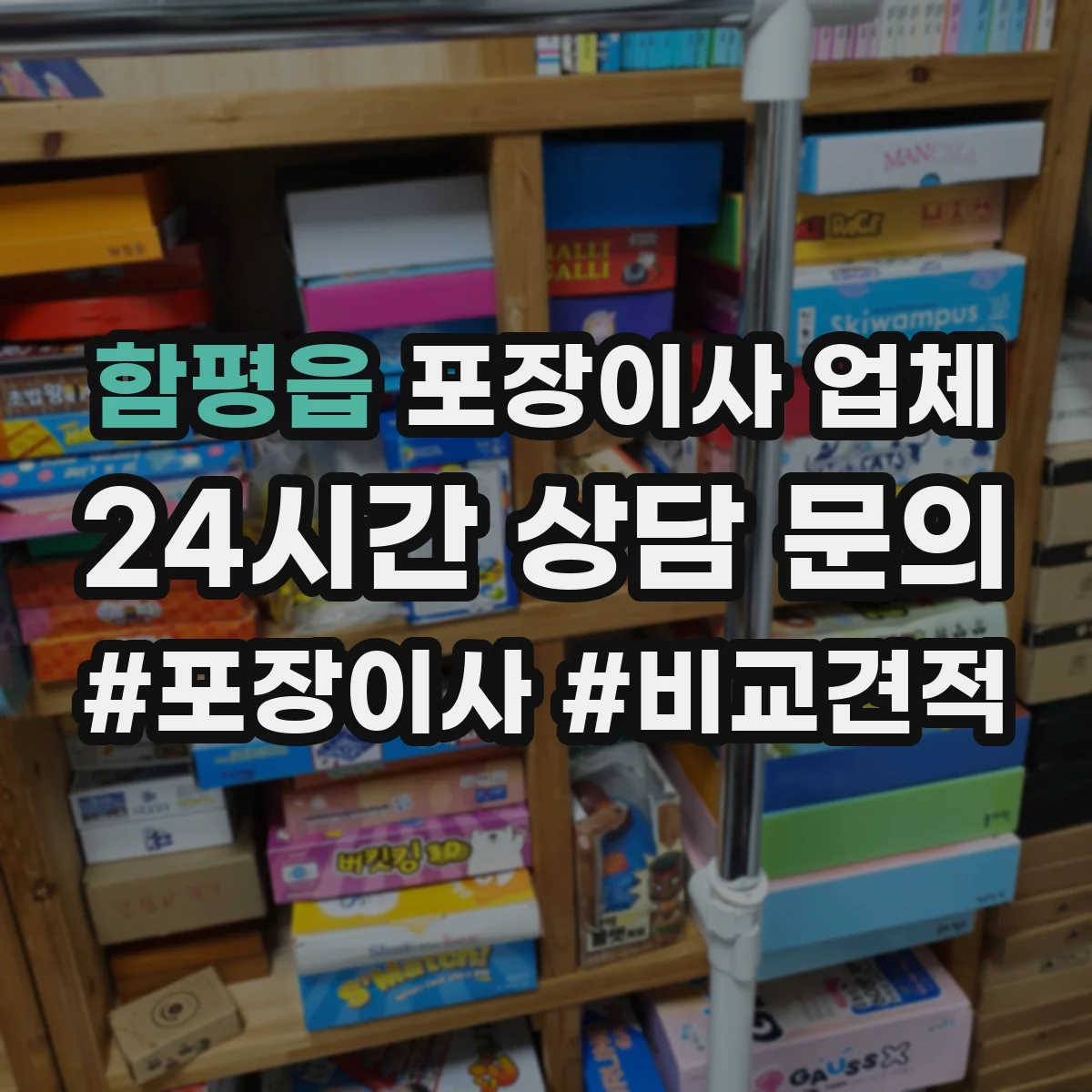 함평읍 포장이사 업체
