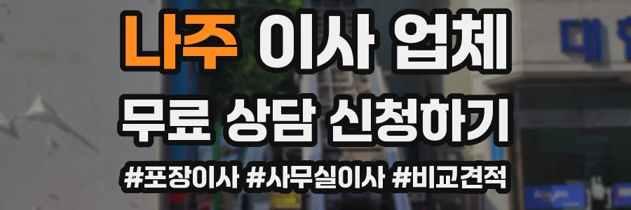 나주 이사 업체
