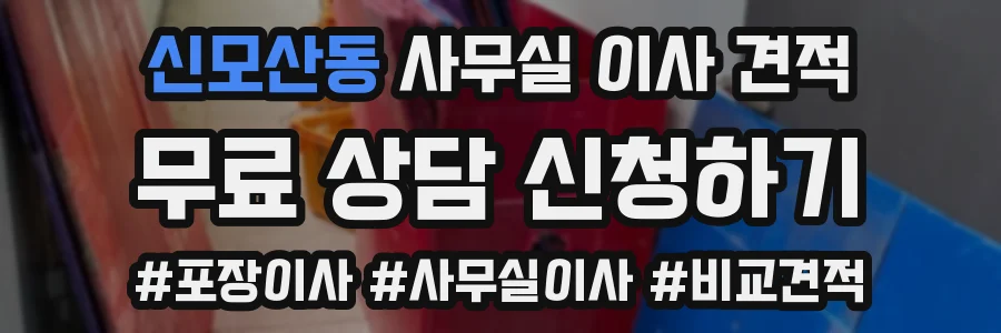 신모산동 사무실 이사 견적