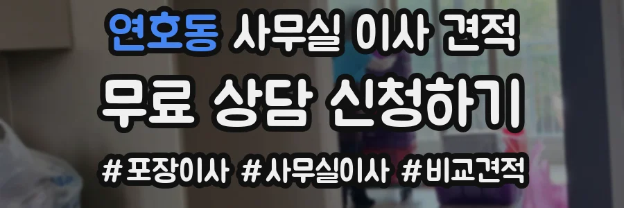 연호동 사무실 이사 견적