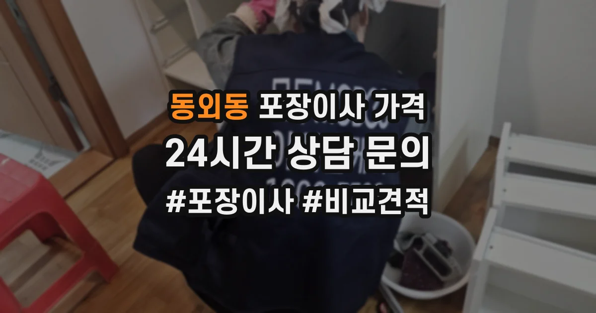 동외동 포장이사 가격