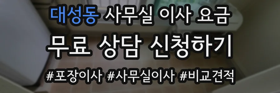 대성동 사무실 이사 요금