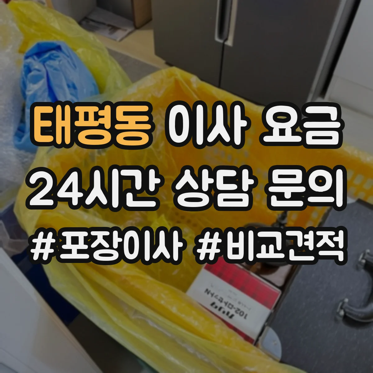 태평동 이사 요금