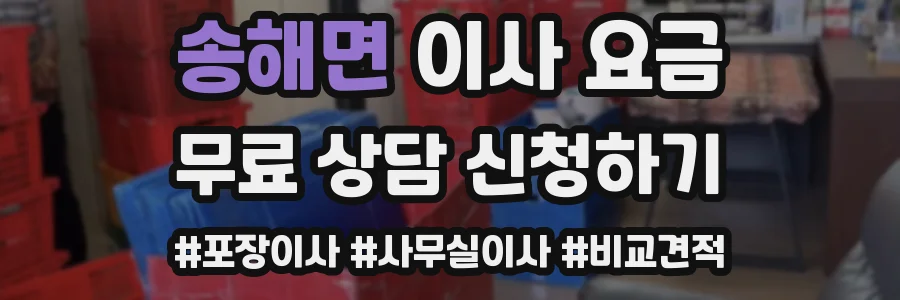 송해면 이사 요금