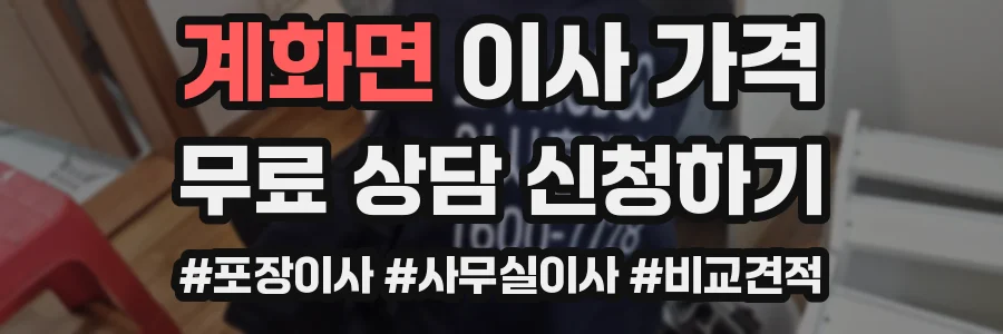 계화면 이사 가격