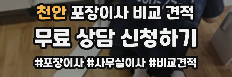 천안 포장이사 비교 견적