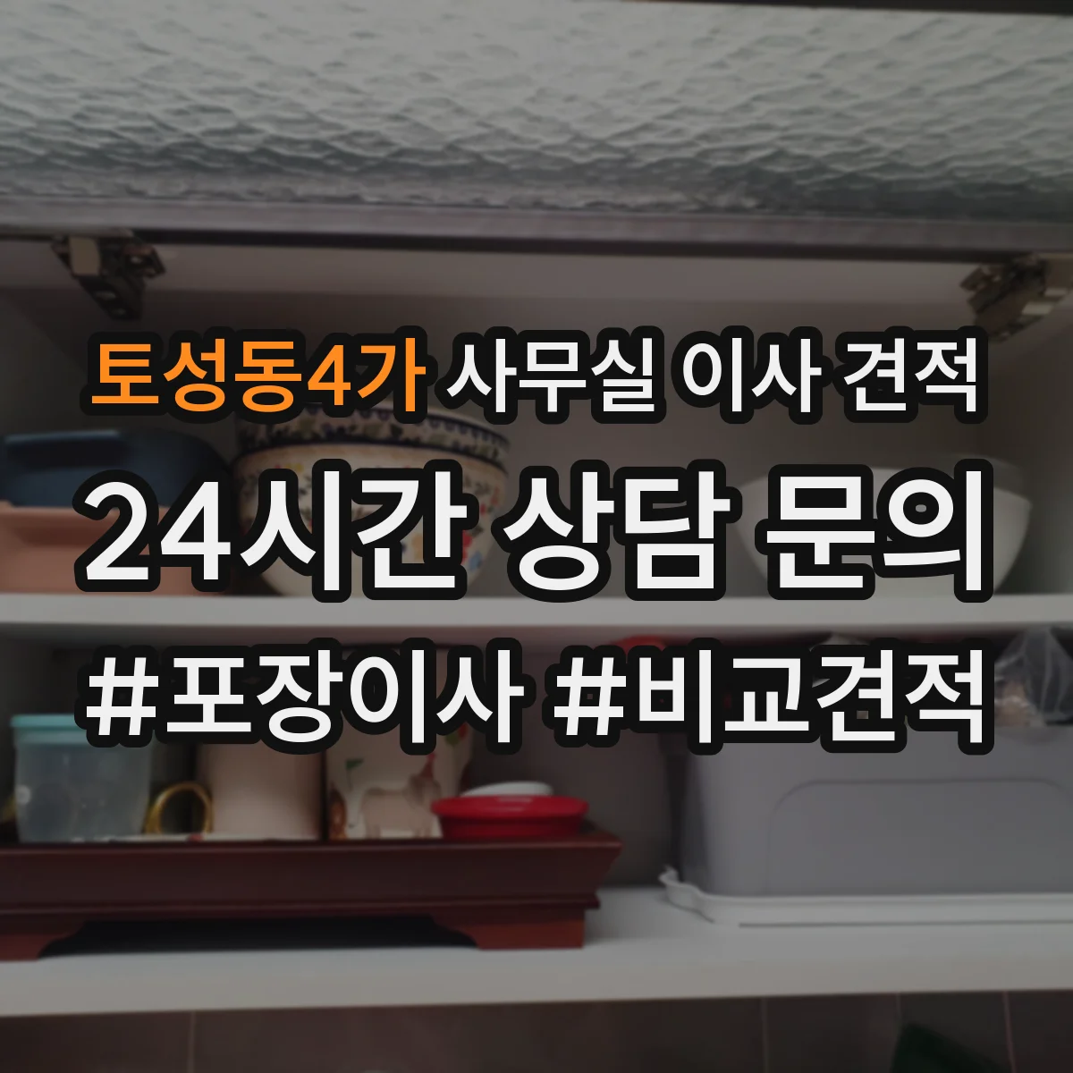 토성동4가 사무실 이사 견적