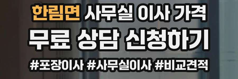 한림면 사무실 이사 가격