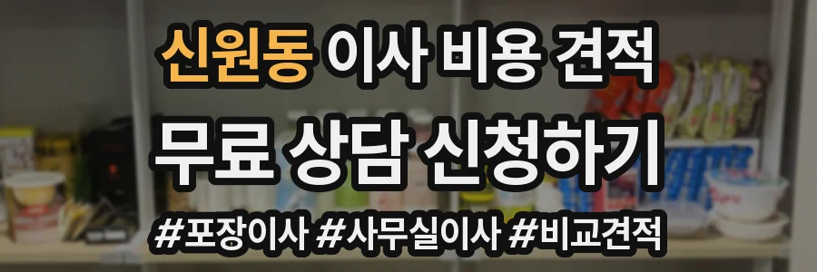 신원동 이사 비용 견적