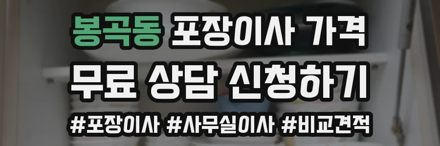 봉곡동 포장이사 가격