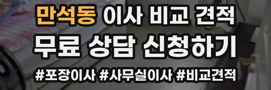 만석동 이사 비교 견적
