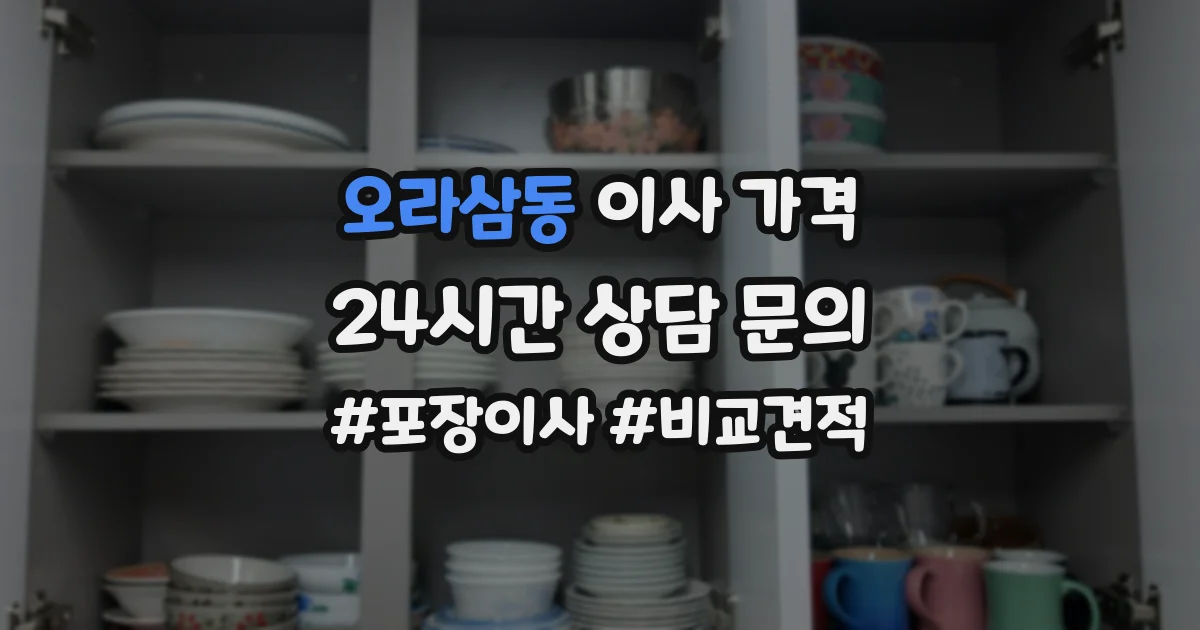 오라삼동 이사 가격