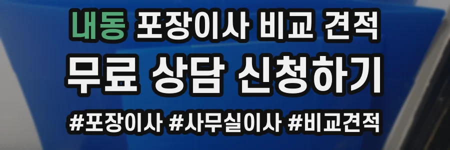 내동 포장이사 비교 견적