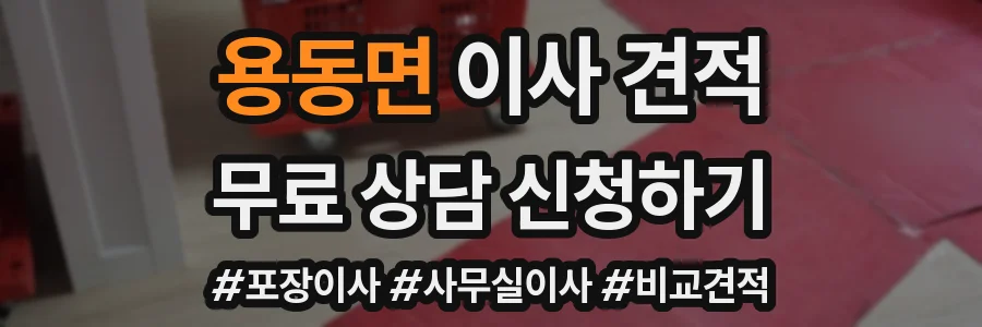 용동면 이사 견적
