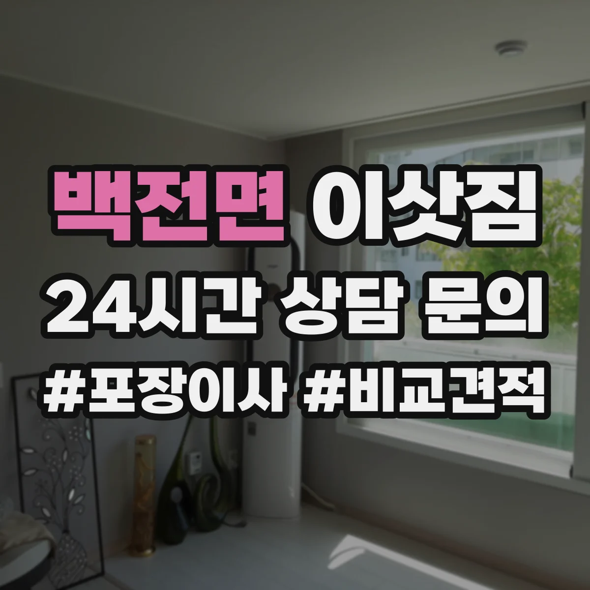 백전면 이삿짐