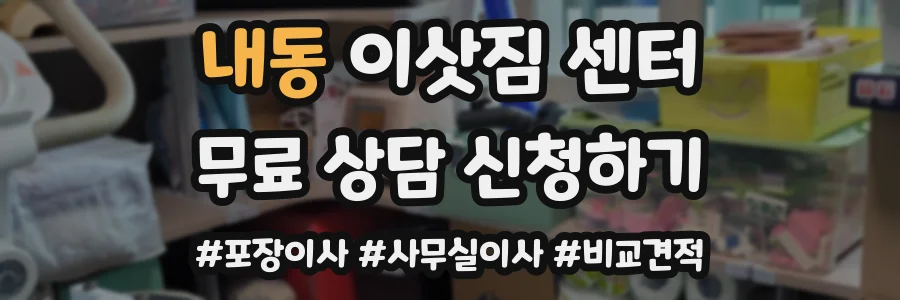 내동 이삿짐 센터