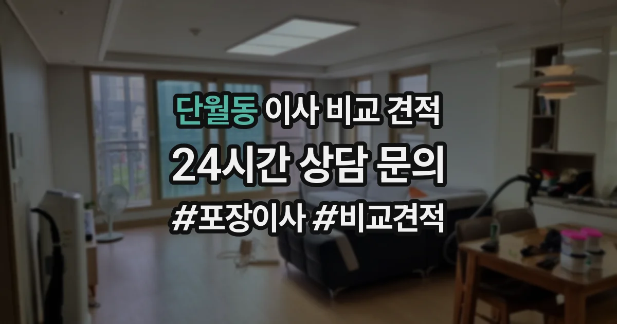 단월동 이사 비교 견적