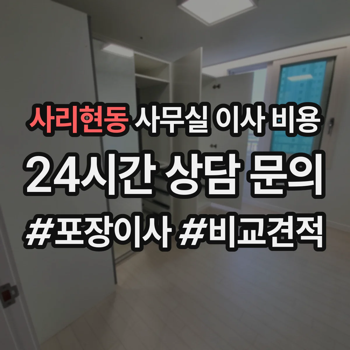 사리현동 사무실 이사 비용