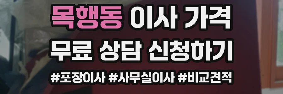 목행동 이사 가격