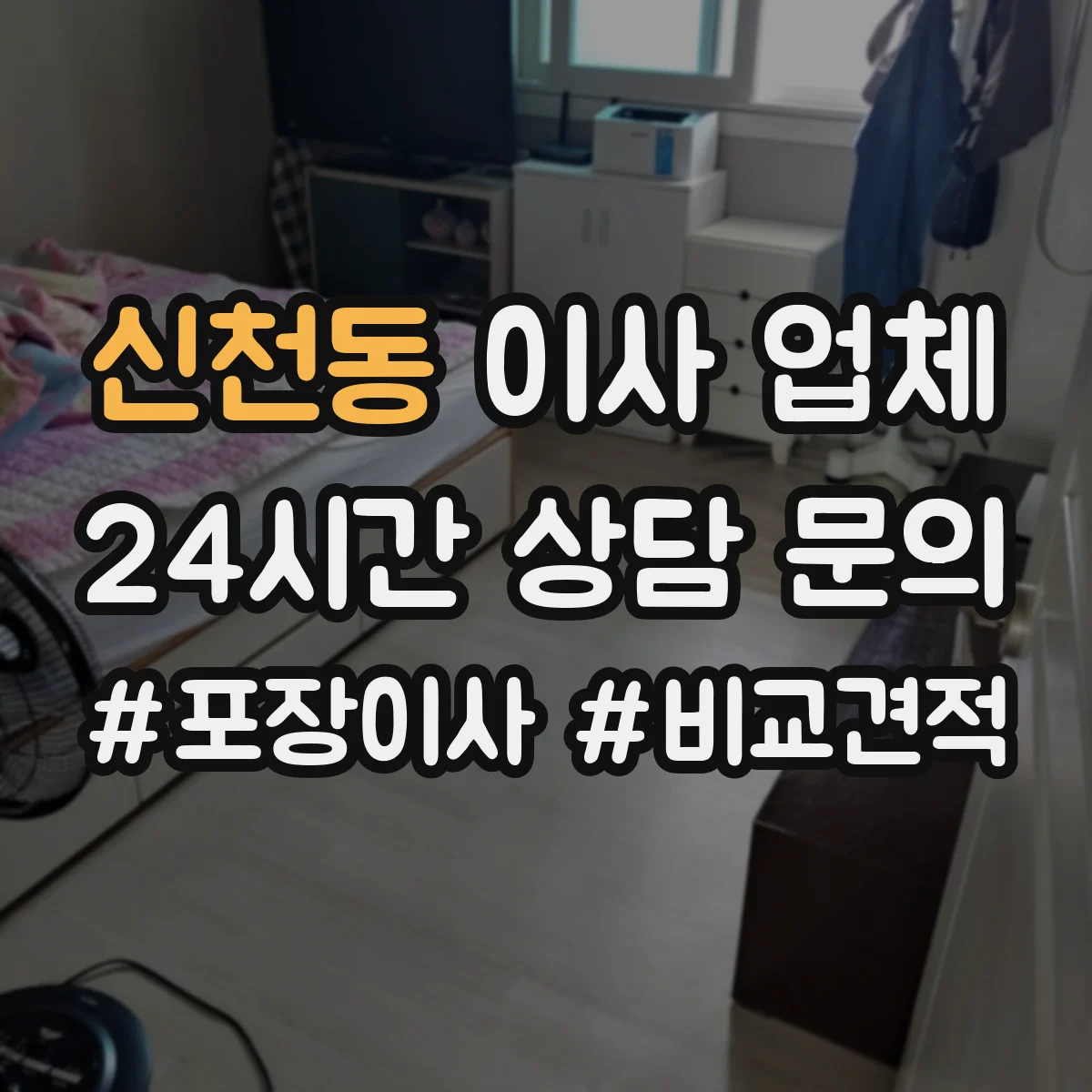 신천동 이사 업체