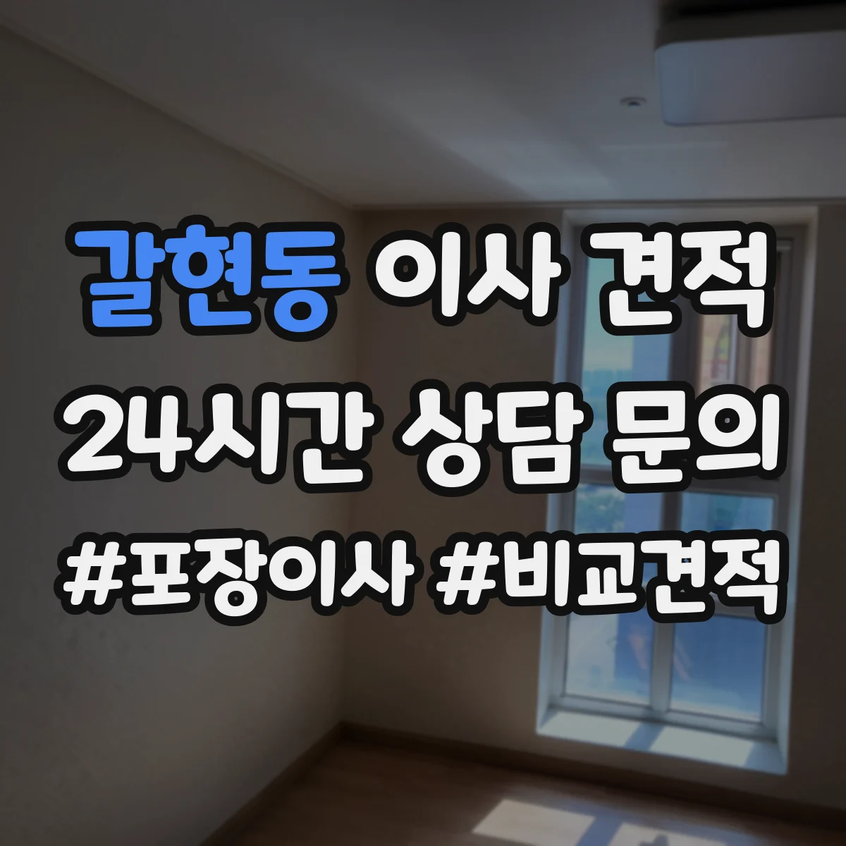 갈현동 이사 견적