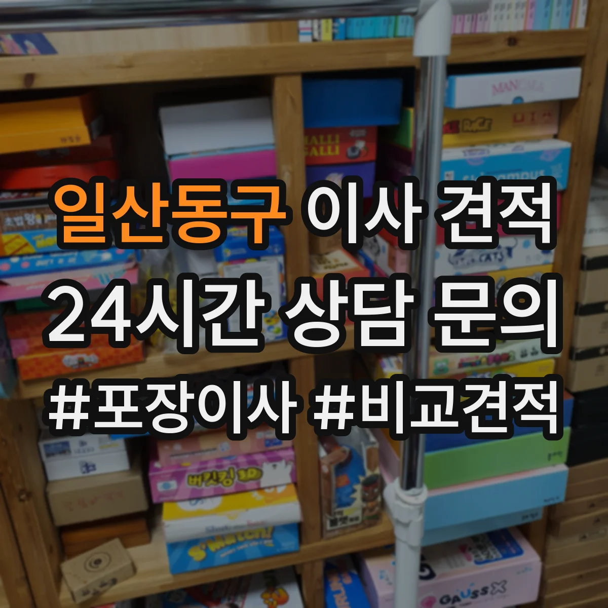 일산동구 이사 견적