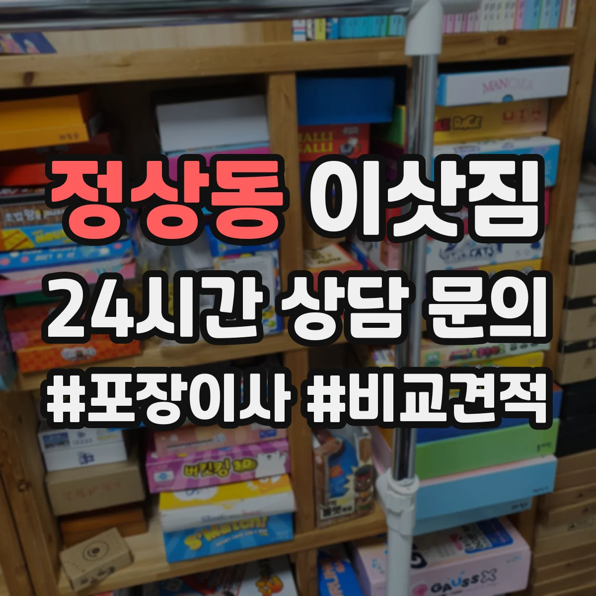 정상동 이삿짐